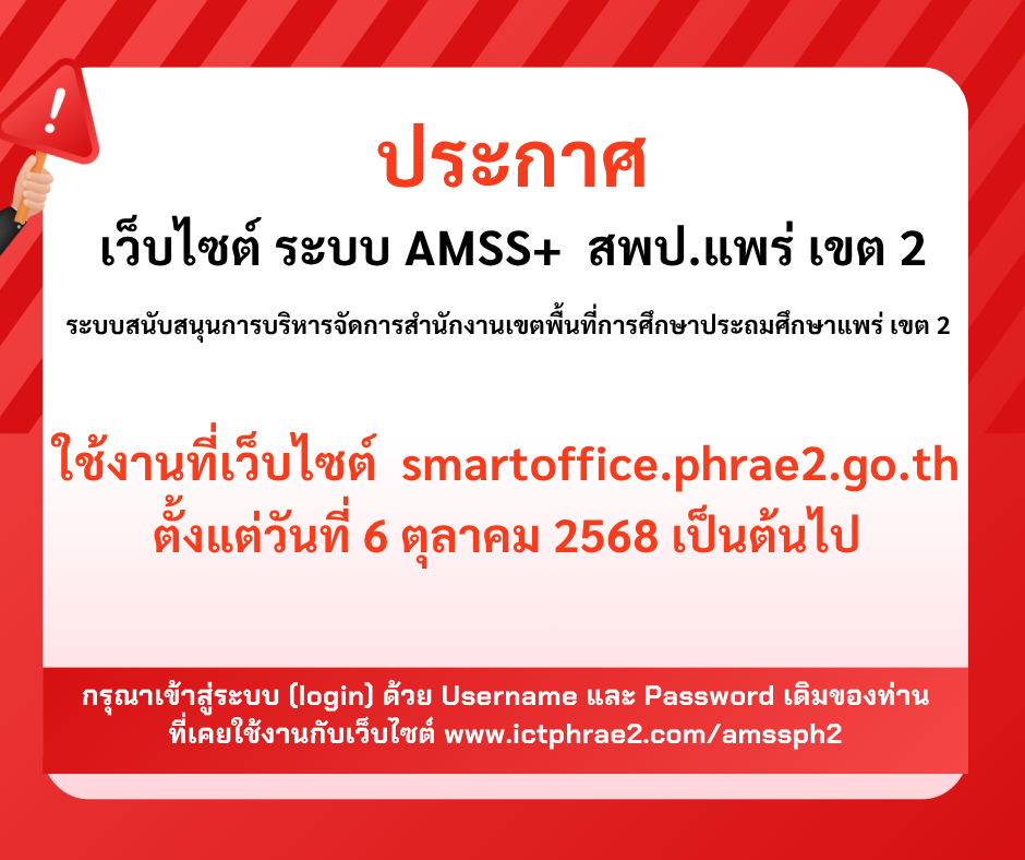 ประกาศปิดปรับปรุงเว็บไซต์ ระบบ AMSS+ สพป.แพร่ เขต 2