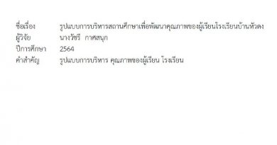 เผยแพร่ผลงานทางวิชาการ ดร.วัชรี กาศสนุก