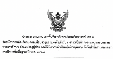 รับสมัครสอบคัดเลือกบุคคลเพื่อบรรจุและแต่งตั้งเข้ารับราชการเป็นข้าราชการครูและบุคลากรทางการศึกษา ตำแหน่งครูผู้ช่วย กรณีที่มีความจําเป็นหรือมีเหตุพิเศษ สังกัดสำนักงานคณะกรรมการการศึกษาขั้นพื้นฐาน ปี พ.ศ. 2567