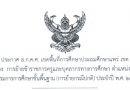 เรื่อง การย้ายข้าราชการครูและบุคลากรทางการศึกษา ตำแหน่งครู สังกัดสำนักงานคณะกรรมการการศึกษาขั้นพื้นฐาน (การย้ายกรณีปกติ) ประจำปี พ.ศ. 2568 ครั้งที่ 1 รอบที่ 2