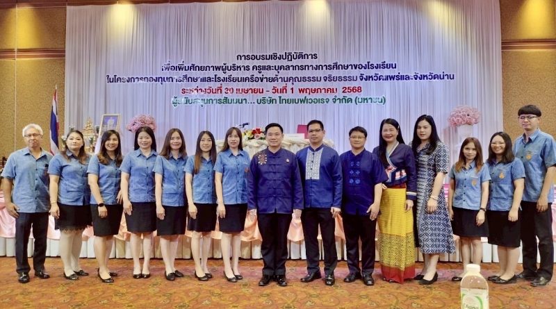 ร่วมการอบรมเชิงปฏิบัติการเพื่อเพิ่มศักยภาพผู้บริหาร ครูและบุคลากรทางการศึกษาของโรงเรียนในโครงการกองทุนการศึกษาและโรงเรียนเครือข่ายด้านคุณธรรม
