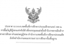 ประกาศ อ.ก.ค.ศ.เขตพื้นที่การศึกษาประถมศึกษาแพร่ เขต 2 เรื่อง การขึ้นบัญชีผู้สอบแข่งขันได้ เพื่อบรรจุและแต่งตั้งเข้ารับราชการเป็นข้าราชการครูและบุคลากรทางการศึกษา ตำแหน่งครูผู้ช่วย สำนักงานเขตพื้นที่การศึกษาประถมศึกษาแพร่ เขต 2 สังกัดสำนักงานคณะกรรมการการศึกษาขั้นพื้นฐาน