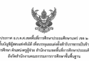 ประกาศ อ.ก.ค.ศ.เขตพื้นที่การศึกษาประถมศึกษาแพร่ เขต 2 เรื่อง การขึ้นบัญชีผู้สอบแข่งขันได้ เพื่อบรรจุและแต่งตั้งเข้ารับราชการเป็นข้าราชการครูและบุคลากรทางการศึกษา ตำแหน่งครูผู้ช่วย สำนักงานเขตพื้นที่การศึกษาประถมศึกษาแพร่ เขต 2 สังกัดสำนักงานคณะกรรมการการศึกษาขั้นพื้นฐาน