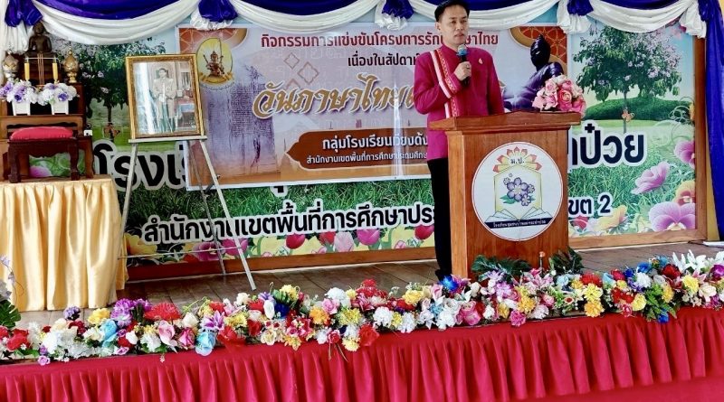 โครงการรักษ์ภาษาไทย เนื่องในสัปดาห์วันภาษาไทยแห่งชาติ ประจำปีการศึกษา 2568 กลุ่มโรงเรียนเวียงด้งนคร