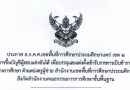 ประกาศ อ.ก.ค.ศ.เขตพื้นที่การศึกษาประถมศึกษาแพร่ เขต 2เรื่อง การขึ้นบัญชีผู้สอบแข่งขันได้ เพื่อบรรจุและแต่งตั้งเข้ารับราชการเป็นข้าราชการครูและบุคลากรทางการศึกษา ตำแหน่งครูผู้ช่วย สำนักงานเขตพื้นที่การศึกษาประถมศึกษาแพร่ เขต 2 สังกัดสำนักงานคณะกรรมการการศึกษาขั้นพื้นฐาน