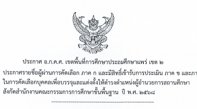 ประกาศรายชื่อผู้ผ่านการคัดเลือก ภาค ก และมีสิทธิ์เข้ารับการประเมิน ภาค ข และภาค คในการคัดเลือกบุคคลเพื่อบรรจุและแต่งตั้งให้ดำรงตำแหน่งผู้อำนวยการสถานศึกษาสังกัดสำนักงานคณะกรรมการการศึกษาขั้นพื้นฐาน ปี พ.ศ. 2568