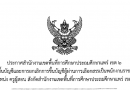 ประกาศสำนักงานเขตพื้นที่การศึกษาประถมศึกษาแพร่ เขต 2เรื่อง การขึ้นบัญชีและการยกเลิกการขึ้นบัญชีผู้ผ่านการเลือกสรรเป็นพนักงานราชการทั่วไปตำแหน่ง ครูผู้สอน สังกัดสำนักงานเขตพื้นที่การศึกษาประถมศึกษาแพร่ เขต 2